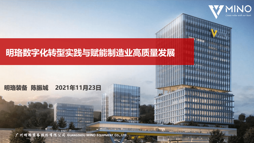 裝備數(shù)字化轉(zhuǎn)型實踐與賦能制造業(yè)高質(zhì)量發(fā)展